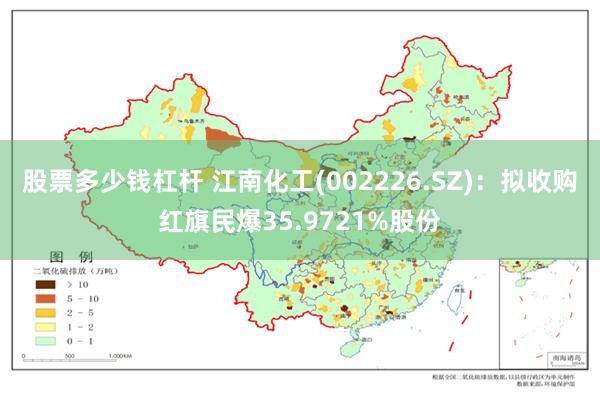 股票多少钱杠杆 江南化工(002226.SZ)：拟收购红旗民爆35.9721%股份