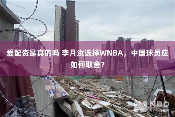 爱配资是真的吗 李月汝选择WNBA，中国球员应如何取舍？