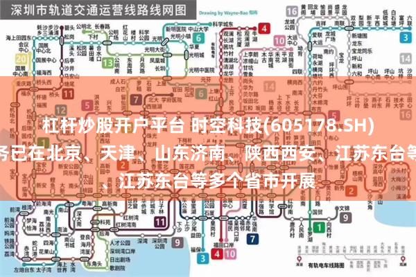 杠杆炒股开户平台 时空科技(605178.SH)：智慧路灯业务已在北京、天津、山东济南、陕西西安、江苏东台等多个省市开展