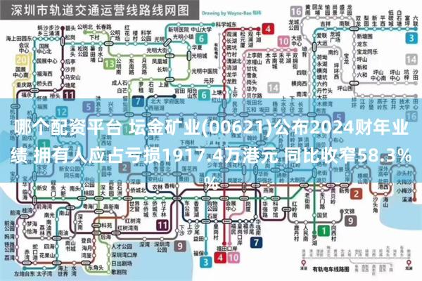 哪个配资平台 坛金矿业(00621)公布2024财年业绩 拥有人应占亏损1917.4万港元 同比收窄58.3%