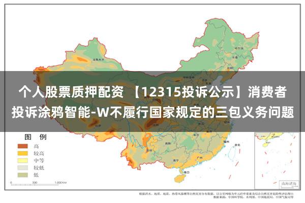 个人股票质押配资 【12315投诉公示】消费者投诉涂鸦智能-W不履行国家规定的三包义务问题