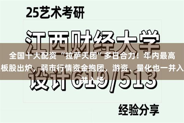 全国十大配资 “拉萨天团”多日合力！年内最高连板股出炉，弱市行情资金抱团，游资、量化也一并入场